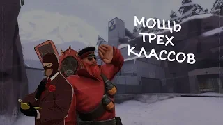 Мощь трех классов!!!|TF2(Баги, приколы, фейлы)