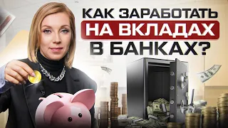 Как выбрать банковский ВКЛАД, чтобы инфляция не съела твои сбережения? Идеальная модель