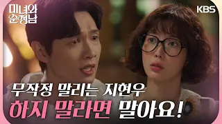 ＂하지 말라면 말아요!＂무작정 말리는 지현우를 뿌리치는 임수향 [미녀와 순정남/Beauty and Mr. Romantic] | KBS 240602 방송