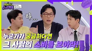 ✨전문가가 인정한 소금쟁이 경제 박사들✨ 소비요정 양세찬의 기적의 논리🤣  [하이엔드 소금쟁이] | KBS 240528 방송