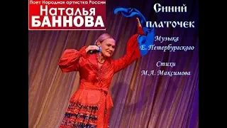 Народная артистка России Наталья Баннова "Синий платочек"