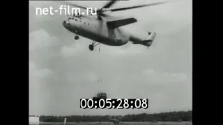1963г. Вертолет Ми-6 в народном хозяйстве