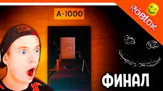 ФИНАЛ ПРОШЕЛ 1000 ДВЕРЕЙ 🌟 ДОРС A-1000 ХОРРОР ДВЕРИ DOORS 🌟 The Doors Roblox Прохождение на русском