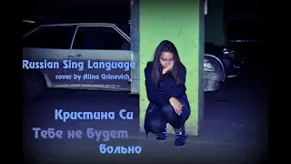 Кристина Си - Тебе не будет больно (RSL cover by Alina Grinevich)