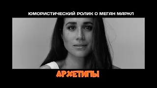 Архетипы | Юмористический ролик о подкасте Меган Маркл