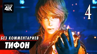 FINAL FANTASY 16 (XVI) - Прохождение Без Комментариев [4K] ▷ Часть 4 | Геймплей на Русском