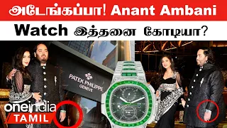 Mukesh Ambani-ன் மகன்  Anant Ambani-ன் Expensive Watch விலை தெரியுமா?| Oneindia Tamil