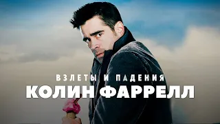 Взлёты и падения - Колин Фаррелл