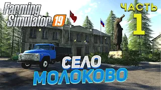 FS 19 Карта СЕЛО МОЛОКОВО # 1 ✦ ПЕРВЫЕ ПОКУПКИ ✦