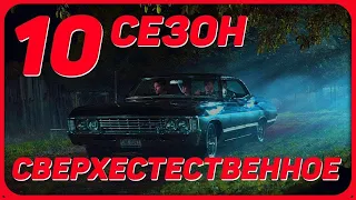 Сверхестественное сюжет 10 сезона | Дин демон | Возвращение Чака и освобождение Тьмы