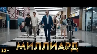 МИЛЛИАРД - Русский трейлер 2019