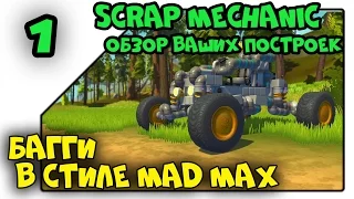 Scrap Mechanic обзор ваших построек - Багги в стиле Mad Max