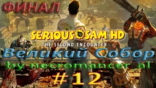 Прохождение - Serious Sam HD: The Second Encounter (Часть 12 - Великий Собор. ФИНАЛ) 1080p/60