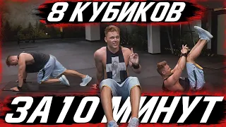 ПРЕСС За 10 Минут в День / Гарантия 8 КУБИКОВ