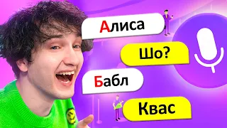 😂💬 ТРОЛЛИНГ яндекс алисы *АЛФАВИТОМ*