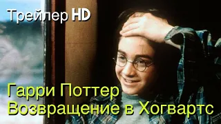 Гарри Поттер: Возвращение в Хогвартс - Русский трейлер (СУБТИТРЫ) ⚡20-летний юбилей⚡Спецэпизод