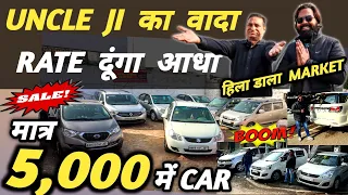 UNCLE JI का वादा 🔥 RATE दूंगा आधा 🔥| 5,000 में CAR 🔥 | Cheapest Second hand Cars in Delhi, Used cars