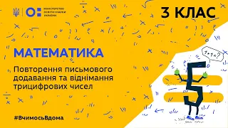 3 клас. Математика. Повторення письмового додавання та віднімання трицифрових чисел (Тиж.3:ЧТ)