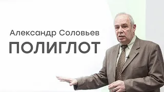 Александр Соловьев. Как стать полиглотом: психология овладения иностранными языками