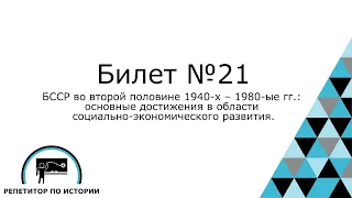 Билет №21. История Беларуси 9 класс.