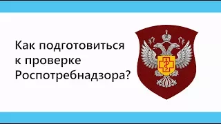 Как подготовиться к проверке Роспотребнадзора?