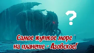 Тайны и Загадки Азовского моря.