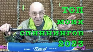 СПИННИНГИ которые мне понравились в этом году.