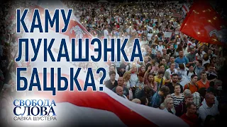 Свобода слова Савіка Шустера — КАМУ ЛУКАШЭНКА БАЦЬКА? — ПОВНИЙ ВИПУСК