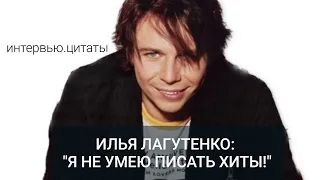 Илья Лагутенко: "Я не умею писать хиты..."