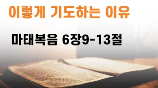 마태복음 6장9-13절/ 이렇게 기도하는 이유/ 수원하늘샘 주일낮예배