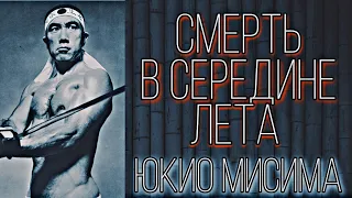 Юкио Мисима «Смерть в середине лета»