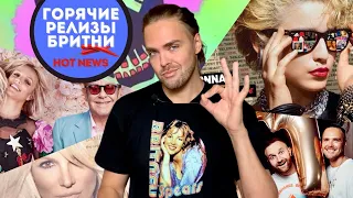 Бритни Спирс - Горячие релизы осени 2022 / Britney Spears