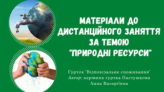 Відеоматеріали до дистанційного заняття за темою "Природні ресурси"