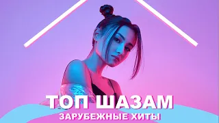 Топ шазам 2023 🔥 Зарубежные хиты 2023 ❤️ Ремиксы 2023 ⚡️ Топовые песни 😱 Музыка в машину 2023 🚖