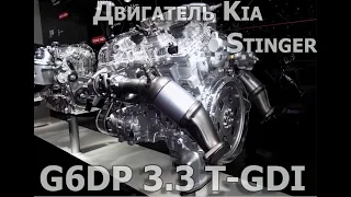 Двигатель G6DP 3.3 T-GDI - в чем секрет мощности Kia Stinger?