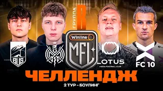 ЧЕЛЛЕНДЖ #2 | БОУЛИНГ | ГРУППА B | Winline Media Football League