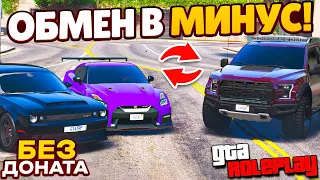 ОБМЕНЯЛ ГТР И ЧЕЛЛЕНДЖЕР В МИНУС НА РАПТОР БЕЗ ДОНАТА ДЛЯ АРЕНДЫ! (GTA 5 RP ROCKFORD)