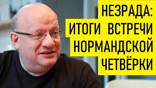 Итоги встречи Нормандской четверки. Дмитрий Джангиров