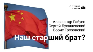 Наш старший брат? Разговор с китаистом Александром Габуевым.