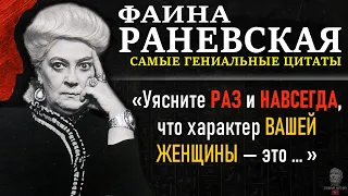 Мудрые слова Фаины Раневской о Любви, цитаты о Браке и Жизни, которые поражают своей точностью