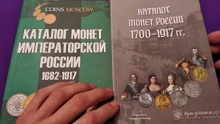 Каталог монет российской империи 1682 1917 обзор урок нумизматики