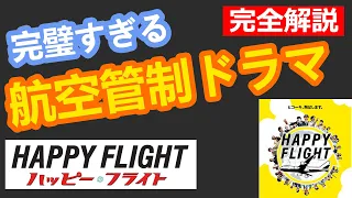 【完全撮り直し】映画ハッピーフライトを管制官目線で完全解説