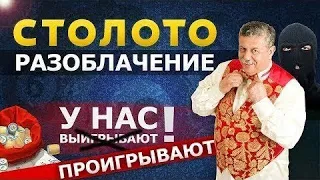 СТОЛОТО МОШЕННИКИ/РОССИЙСКИЙ ЛОХОТРОН.