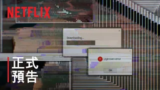 《網路煉獄：揭發 N 號房》| 正式預告 | Netflix