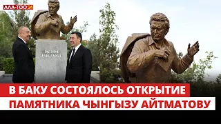 В Баку состоялось открытие памятника Чынгызу Айтматову