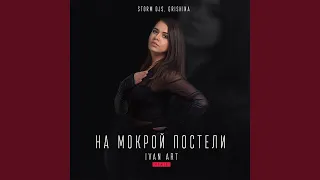 На мокрой постели (Ivan ART Remix)