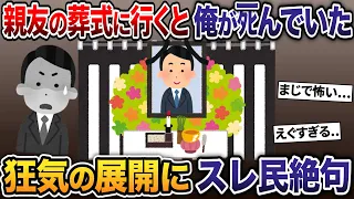 親友の葬式に行くと俺が死んでいた→狂気の展開にスレ民絶句【2ch修羅場スレ・ゆっくり解説】