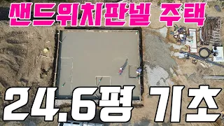 샌드위치판넬 경량철골주택 신축공사 24.6평! 청주 1편