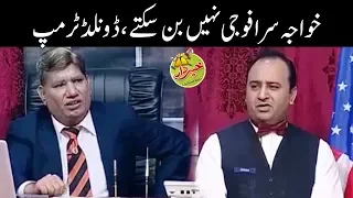 Khawasara Fauji Nahi Bun Sakaty - Nasir chinyoti As Donald Trump - Khabardar with Aftab Iqbal