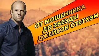 ОТ МОШЕННИКА ДО ЗВЕЗДЫ | ЖИЗНЬ ДЖЕЙСОНА СТЭТХЕМА